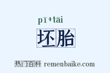 坯胎是什么意思的图片